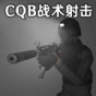 sqb射擊戰(zhàn)術(shù)