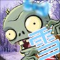pvz_bd雪人版