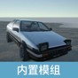 車模組合
