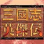 三國志英杰傳修改器綠色版怎么用