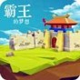 三國志霸王的夢想普通版