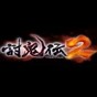 討鬼傳2中文補丁