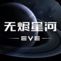 eve星戰前夜:無燼星河官網