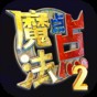 一點點魔法