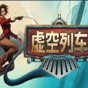 虛空列車中文補丁