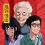 規則怪談恐怖密室腦洞大偵探