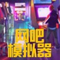 網吧模擬器2內置功能菜單版