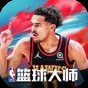 nba籃球大師官服端下載