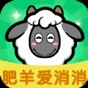 肥羊愛消消游戲紅包版