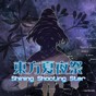 東方夜夏絲竹