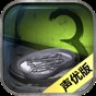 隱秘的原罪3聲優版