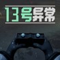 異常第十三關攻略