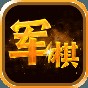 陸戰棋游戲