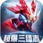 超爆三國志機戰三國手游官方版