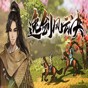 逸劍風云決修改器