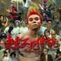東東不死傳說(shuō)正版