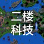 鐵銹戰爭二樓科技4.0版本