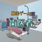 逃脫游戲逃離牙醫游戲