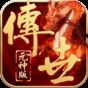 傳世元神版禮包碼