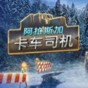 阿拉斯加卡車司機十三項修改器