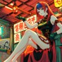 失業女青年