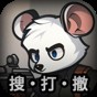 老鼠 模擬器