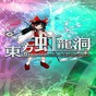 東方虹龍洞 體驗(yàn)版 下載
