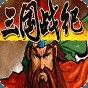 三國戰記亂世拳皇加強版百度云