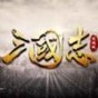 三國志攻城版安卓正版官網(wǎng)
