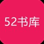 52書庫官網版-52書庫官網版app正版下載v2.09