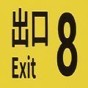 8號出口游戲官網