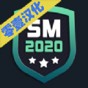 足球經理2020免費安卓中文最新版