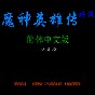 fc魔神英雄傳中文版下載