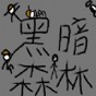 黑暗森林玩法