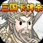 卡牌三國殺下載
