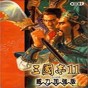 三國(guó)志11新武將修改器