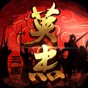 三國戲英杰傳原創武將