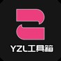 yzl工具箱國際服畫質修改器下載