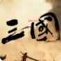 三國戰爭最新攻略