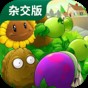 pvz1破解版無限陽光無冷卻下載