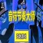 音符節奏大師手游