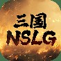 三國NSLG兌換碼