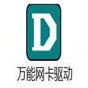 萬能網(wǎng)卡驅(qū)動(dòng)離線版win7