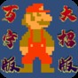 萬寧版超級馬里奧破解版