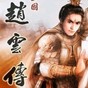 三國(guó)志趙云傳mod