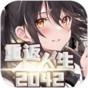 重返人生2042免費版