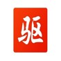 驅動精靈純凈版