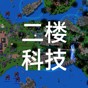 鐵銹戰爭二樓科技模組安裝包