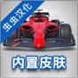 方程式賽車無限金幣