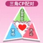 配CP大挑戰游戲